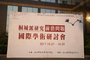 桐城派研究前沿問(wèn)題國(guó)際寫(xiě)書(shū)研討...