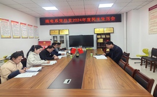桐城師專(zhuān)商電系黨總支召開(kāi)202...