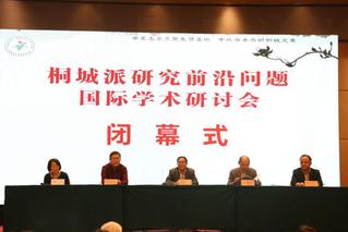 桐城派研究前沿問(wèn)題國(guó)際學(xué)術(shù)研討...